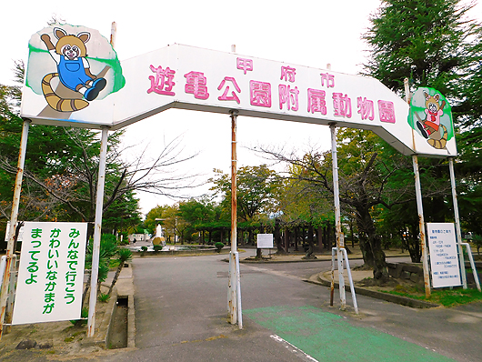 甲府市遊亀公園附属動物園